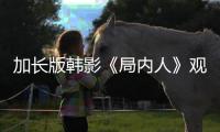加長版韓影《局內(nèi)人》觀影將破百萬創(chuàng)紀(jì)錄【娛樂新聞】風(fēng)尚中國網(wǎng)