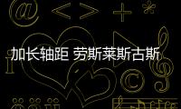加長軸距 勞斯萊斯古斯特長軸版諜照曝光