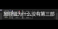 加菲貓為什么沒有第三部？ 加菲貓2季