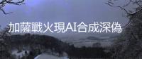 加薩戰火現AI合成深偽影像，假浴血棄嬰照激化憤怒