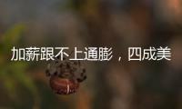 加薪跟不上通膨，四成美國人財務(wù)壓力更甚一年前