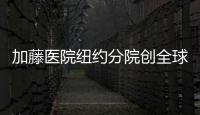 加藤醫院紐約分院創全球首例“倆媽一爸”奇跡