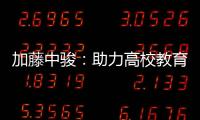加藤中駿：助力高校教育，彰顯企業擔當