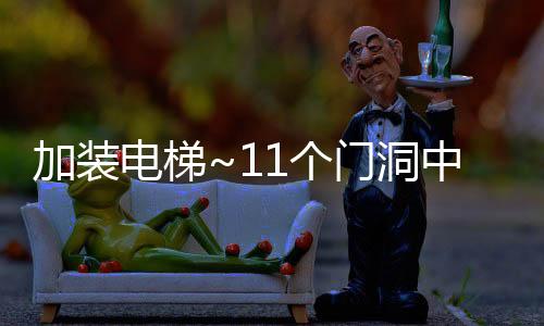 加裝電梯~11個門洞中簽約10臺這次在哪？