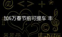 加6萬(wàn)春節(jié)前可提車(chē) 豐田賽那加價(jià)套餐曝光