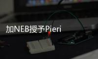 加NEB授予Pieridae能源許可證