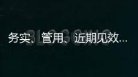 務實、管用、近期見效……促進民營經濟發展這么辦！