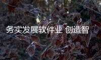 務實發展軟件業 創造智能新時代