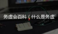 務(wù)虛會(huì)百科（什么是務(wù)虛會(huì)）