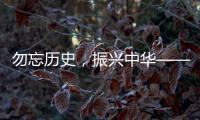勿忘歷史，振興中華——革命老戰士與大學生舉行座談會