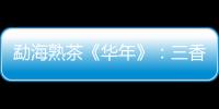 勐海熟茶《華年》：三香馥郁，甜如紅糖，老少皆宜！5送1！