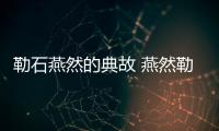 勒石燕然的典故 燕然勒石的典故概括