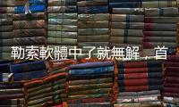 勒索軟體中了就無解，首要之務「預防勝於治療」