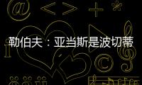 勒伯夫：亞當斯是波切蒂諾需要的中場，很喜歡他的個性