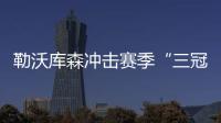 勒沃庫森沖擊賽季“三冠王”，吧友們認(rèn)為藥廠最終能拿幾冠