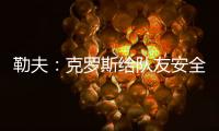 勒夫：克羅斯給隊友安全感，他能以簡單的方式解決足球難題