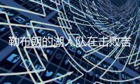 勒布朗的湖人隊在擊敗吉安尼斯和雄鹿之后擴大了紀錄，庫里的30人還不夠