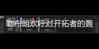 勒布朗歡呼對開拓者的轟動性復(fù)出