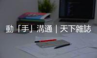 動「手」溝通｜天下雜誌