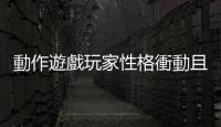 動作遊戲玩家性格衝動且容易分心？研究結果打破刻板印象