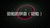 勖勉的拼音（勖勉）