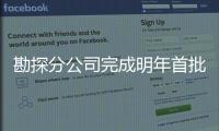 勘探分公司完成明年首批采集項目招標(biāo)
