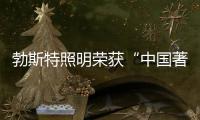 勃斯特照明榮獲“中國著名燈飾照明品牌”美譽