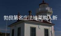 勃艮第名莊法維萊購入新酒莊