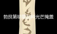 勃艮第明星品種光芒掩蓋下的那些葡萄