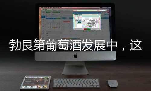 勃艮第葡萄酒發(fā)展中，這些大咖人物你應(yīng)該知道！