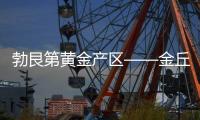 勃艮第黃金產(chǎn)區(qū)——金丘