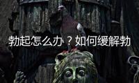 勃起怎么辦？如何緩解勃起不良問題？