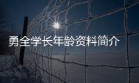 勇全學長年齡資料簡介 網紅直播號ID哪里人怎么火的