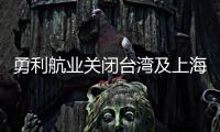 勇利航業關閉臺灣及上海辦事處 布局香港