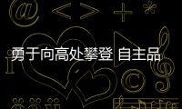 勇于向高處攀登 自主品牌豪華車型盤點