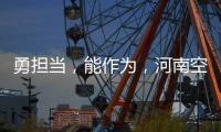 勇擔當，能作為，河南空管迎戰龍年第一場雨雪