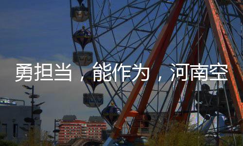 勇擔當，能作為，河南空管迎戰龍年第一場雨雪