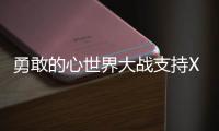 勇敢的心世界大戰支持XP系統嗎 育碧手下留情