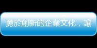 勇於創新的企業文化，讓玉山銀行實現最快58秒撥款的「e速貸」
