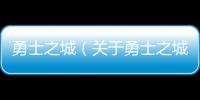 勇士之城（關于勇士之城的基本情況說明介紹）