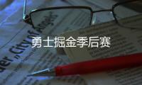 勇士掘金季后賽