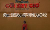 勇士提拔小鄧?yán)S為總經(jīng)理