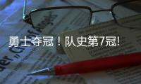 勇士奪冠！隊史第7冠!勇士4