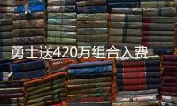勇士送420萬組合入費城，大帝終迎助力，76人最弱一環(huán)完成補強