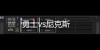 勇士vs尼克斯