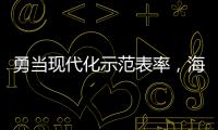勇當現代化示范表率，海寧這樣干！