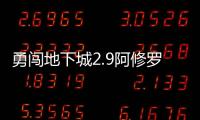 勇闖地下城2.9阿修羅（勇闖地下城隱藏阿修羅）