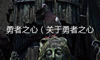 勇者之心（關(guān)于勇者之心的基本情況說明介紹）