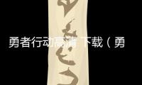 勇者行動高清 下載（勇者行動迅雷下載）