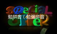 勉拼音（勉強拼音）